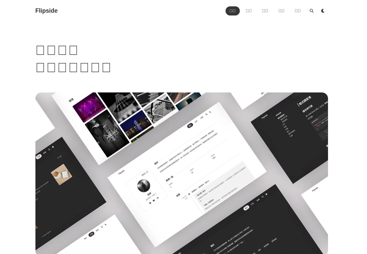 astro-flipside 网站模板截图