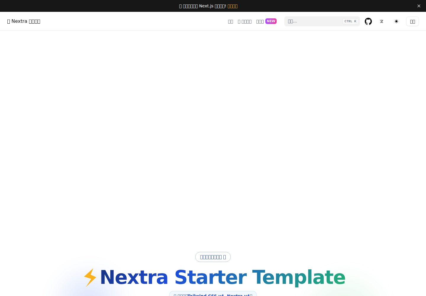 nextjs-nextra-starter 网站模板截图