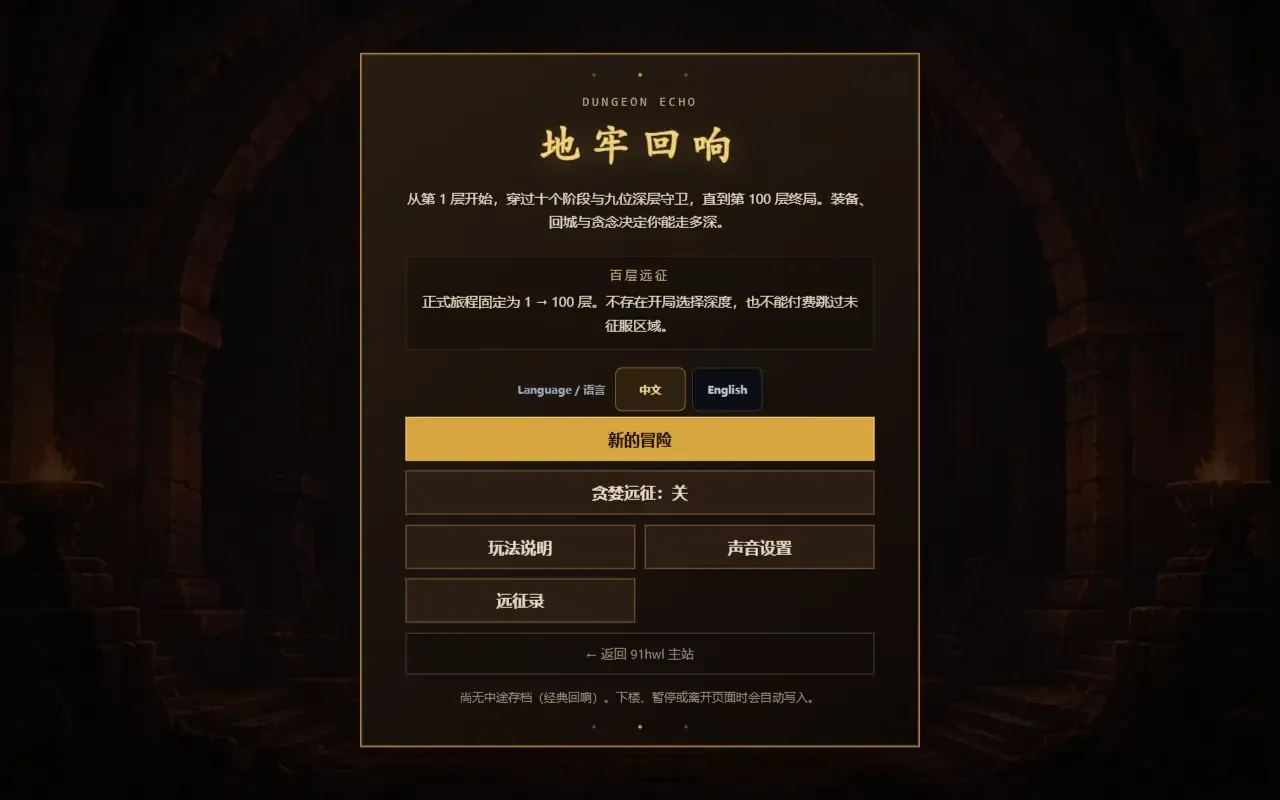 dungeon echo · 桌面端首页