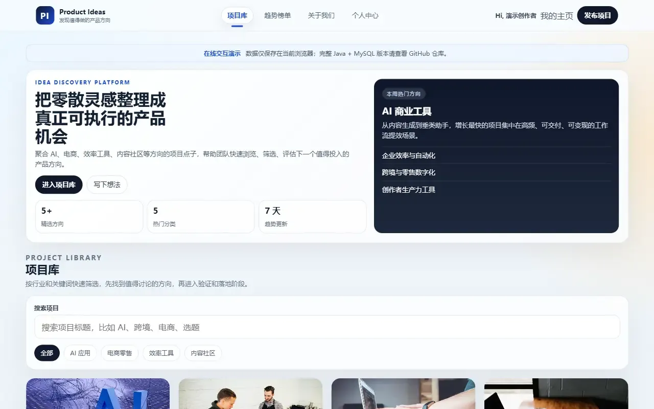 product-ideas-hub · 桌面端首页
